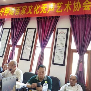 升钟湖百家文化无声艺术协会选举大会在柳树乡隆重举行
