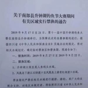关于南部县升钟湖钓鱼节大赛期间有关区域实行禁渔的通告