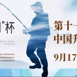 第十一届中国升钟湖钓鱼大赛日程安排