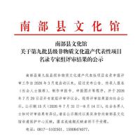 升钟湖传统喜席等项目入围南部县第九批县级非遗名录进行公示 ... ...